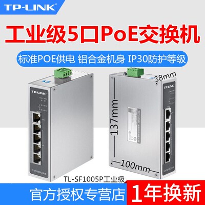 TP-LINK TL-SF1005P工业级5口百兆POE交换机导轨式安装总功率120W