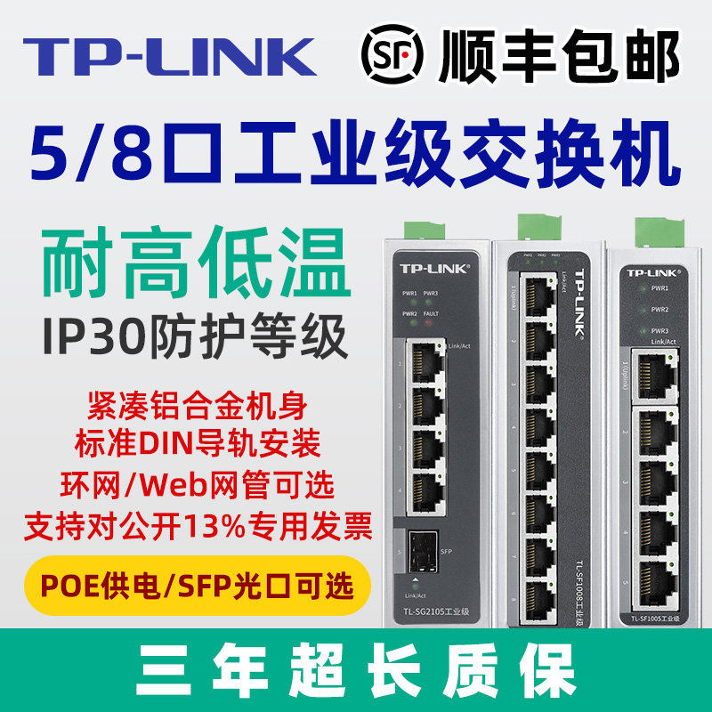 【顺丰包邮】TP-LINK工业级交换机5口8口百兆千兆SF1005导轨式12V