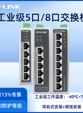 TP-LINK交换机5口8口百兆千兆SF1005工业级POE导轨轨道式12V24V宽