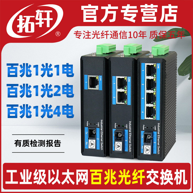 拓轩工业级百兆1光1电2电4电光纤交换机单模单纤8口导轨式光转电