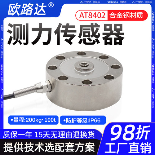 欧路达AT8402轮辐式拉压力称重传感器测力重量重力模块秤重传感器