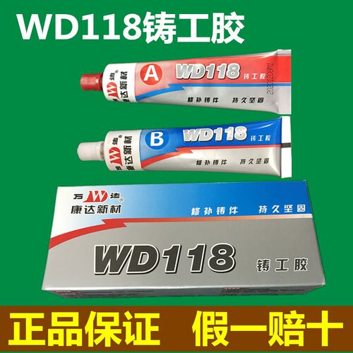 正品万达WD118铸工胶101铸造111铁质112钢质113铝质114铜质修补剂