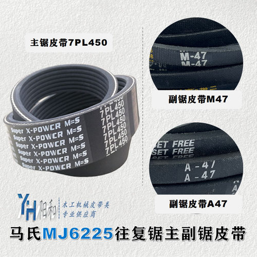 马氏MJ6225往复锯皮带 450L 7PL450 A47 M47 主副一起购买更优惠