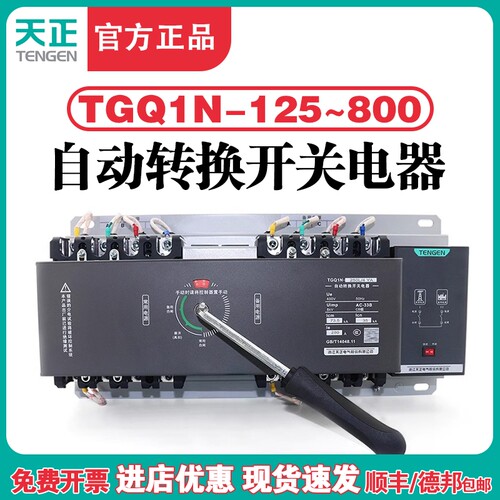 天正TGQ1N双电源自动转换开关4P三相四线380短路过载CB级切换开关