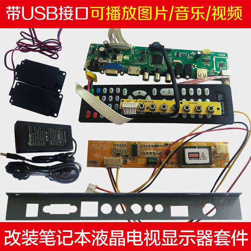 V56 v59 笔记本液晶屏 改装多功能显示器电视套件 万能电视驱动板