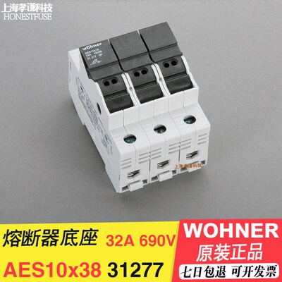 维纳尔Wohner熔断器底座31275 31276 31277 AES10x38 32A 690V