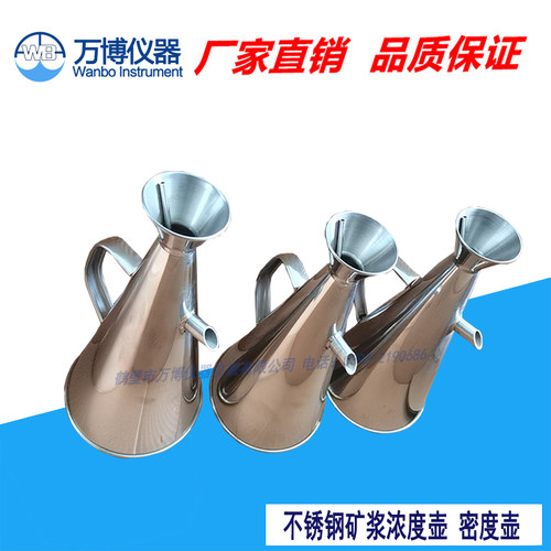 矿浆浓度壶不锈钢矿浆喇叭式浓度壶取样壶密度壶250ml500ml1000ml