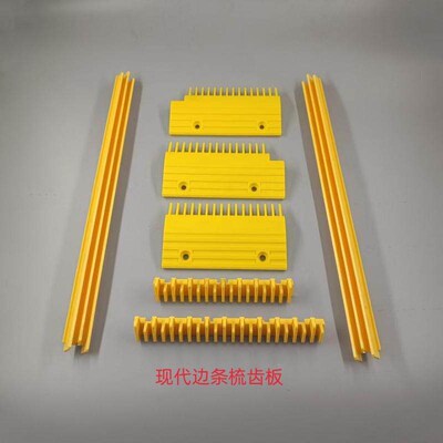 现代扶梯梯级边框扶梯黄边条塑料踏条H01H02H03H04电梯塑料梳齿板