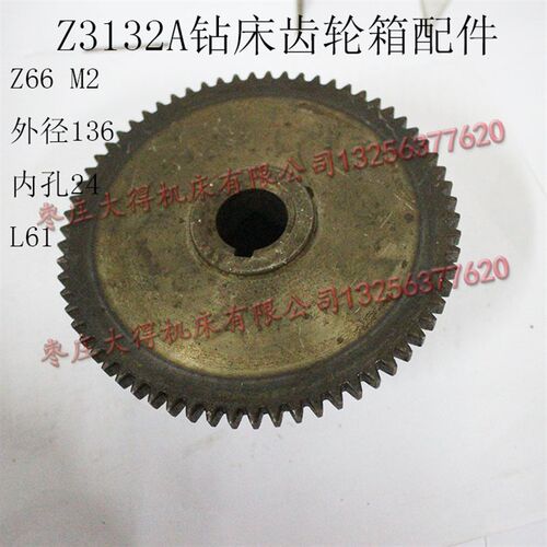 北京Z3132AZ32K万向摇臂钻床齿轮配件Z66齿M2内孔44L61