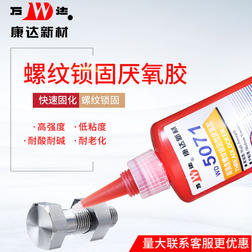 上海康达万达WD5071高强度螺丝胶螺纹锁固厌氧胶耐高温密封厌氧胶