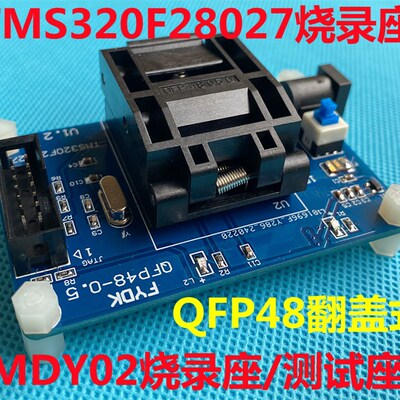 翻盖式QFP48 TMS320F28027测试座 MDY02烧录座 支持48脚CPU烧写