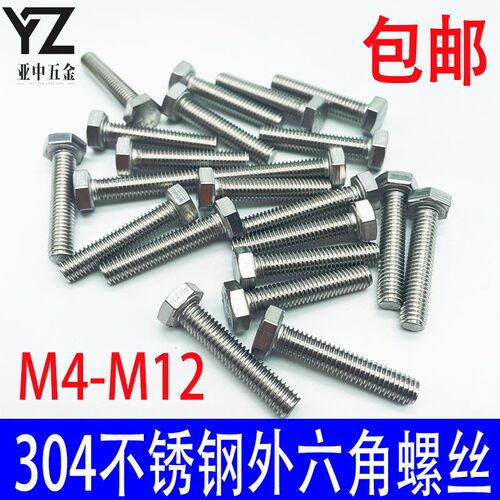 包邮304不锈钢外六角螺丝加长六角螺栓6角头螺杆螺钉M5M6M8M10M12