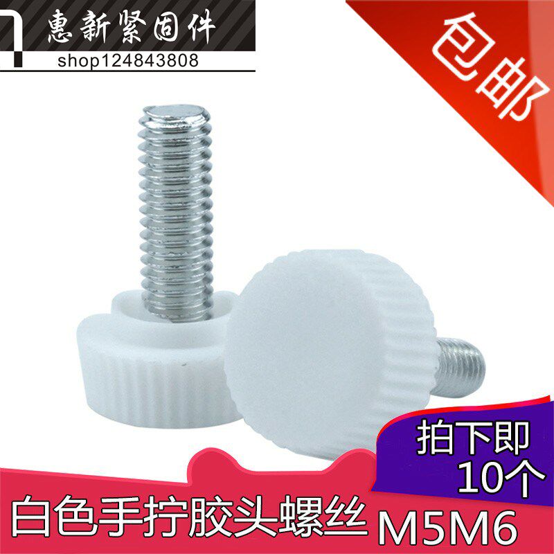 塑料螺丝手拧螺钉胶头螺丝手柄白色手扭螺丝调节螺丝M5M6