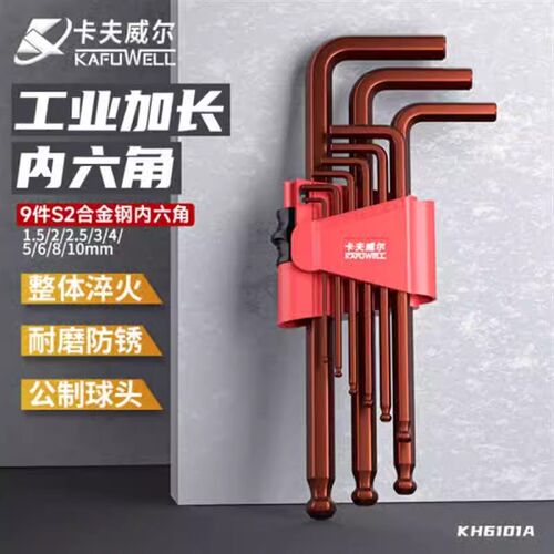 卡夫威尔S2合金钢加长内六角扳手套装球头公制9件套螺丝刀KH6101A