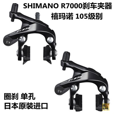SHIMANO R7000 R7010公路车刹车夹器C夹圈刹105线拉卡钳