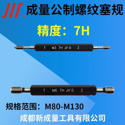 成量纹塞规螺精度7H 通止规 M7H80M82M 82M85M1100M105M110M15M12