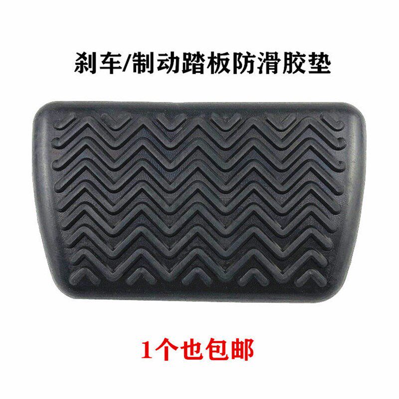 适配比亚迪e1/5/S2/S6/S7/F0/F3DM/M6自动刹车脚踏板皮套防滑胶垫