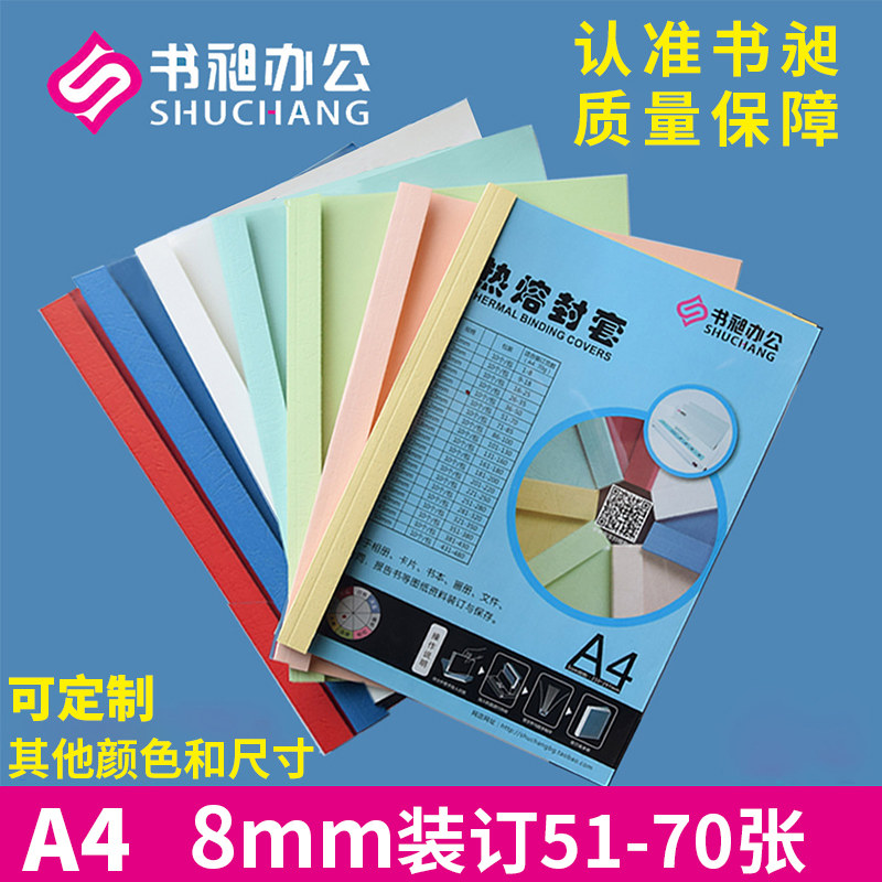书昶彩色热熔封套 A4  8mm 热熔装订机专用封套标书封皮 塑料封套