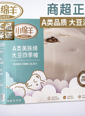 小绵羊A类美肤绵大豆四季被加厚冬被双人春秋被单人纤维被芯保暖