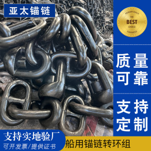 亚太锚链 工厂定制加工各规格锚链转环组附件全国可发货