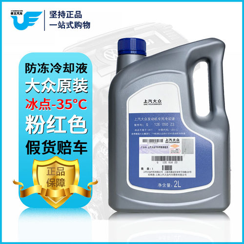 大众朗逸帕萨特凌渡pnolo速腾宝来红色防冻液冷却液原厂G12G13原
