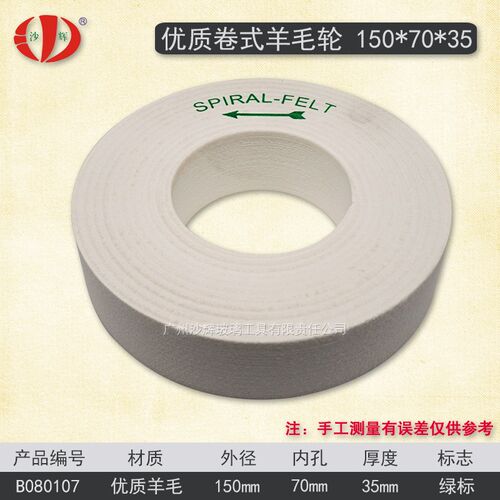 Spiral felt 卷式羊毛轮 玻璃斜边机氧化铈抛光粉U进口材料 可定