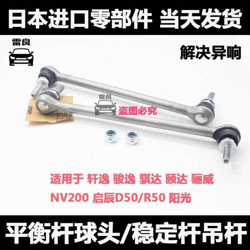 适用于骐达轩逸骊威阳光p启辰R50颐达NV200前平衡杆球头稳定杆吊