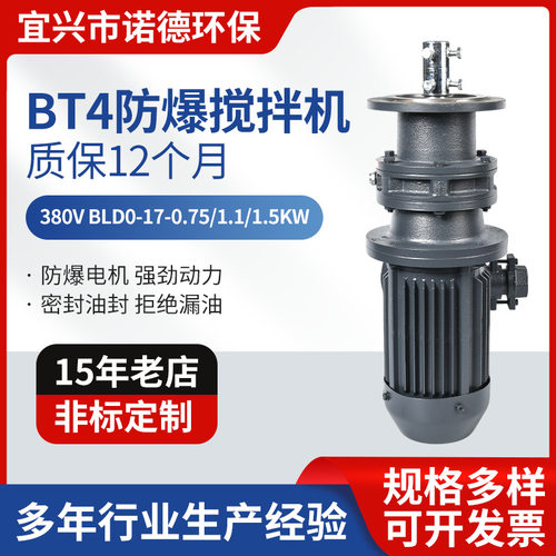 BT4防爆电机380V摆线 BLD10易燃易爆类液体专用搅拌机