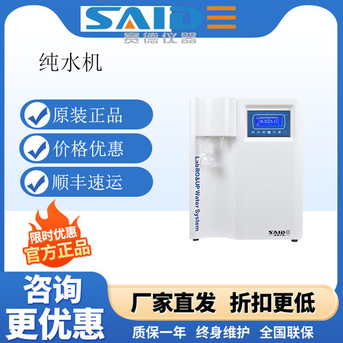 浙江赛德UPL-10L/20T/30超纯水机实验室RO反渗透去离子净水机设备