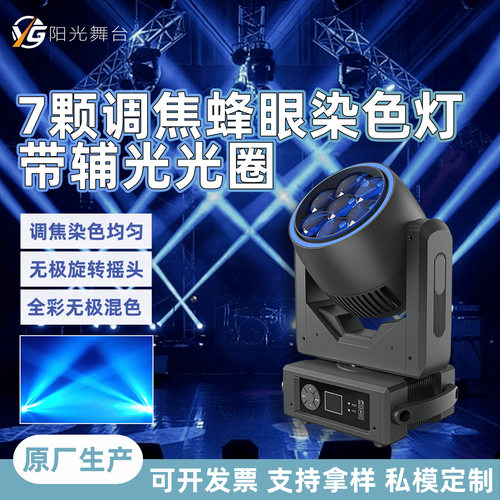 跨境7颗20W调焦蜂眼染色灯摇头灯带光圈酒吧婚庆大峰眼氛围舞台灯