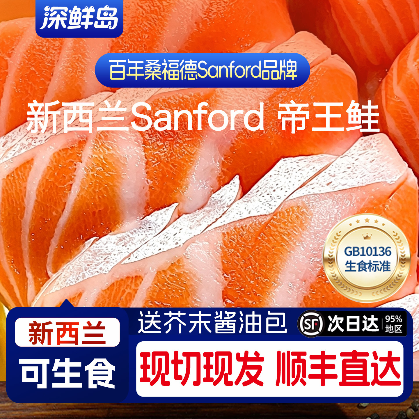 深鲜岛新西兰帝王鲑三文鱼刺身图片