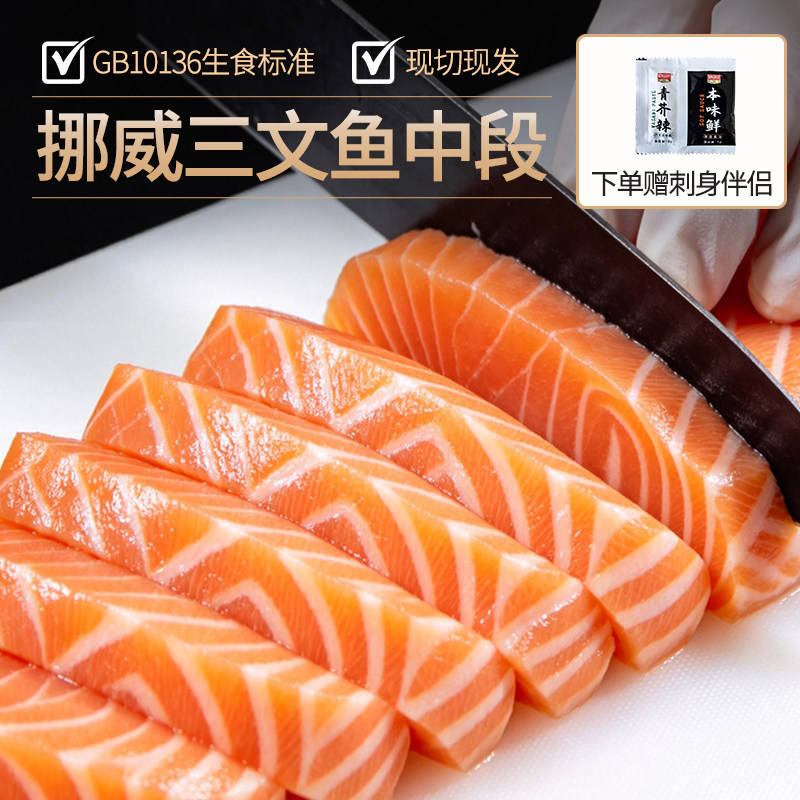 挪威进口冰鲜三文鱼刺身新鲜三文鱼中段生鱼片去刺寿司鱼生食日料