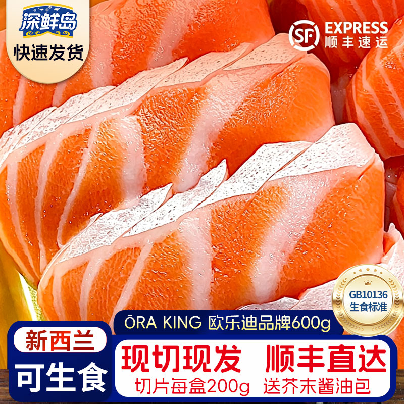 深鲜岛新西兰帝王鲑三文鱼刺身图片