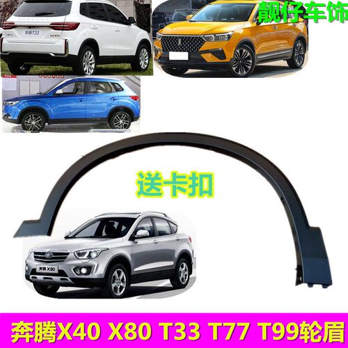适配奔腾X40X80T33T77T99t90轮眉护板M 轮圈装饰条叶子板饰条黑条