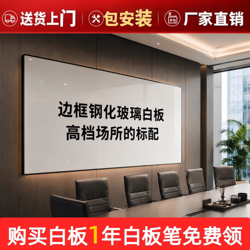 博绘带框强磁钢化玻璃白板挂墙式
