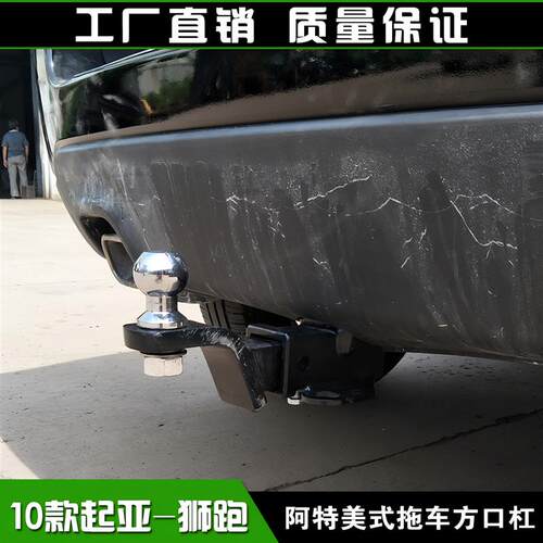 适用于10-17款起亚狮跑拖车方口杠露营拖挂牵引杆防追尾后保险杠