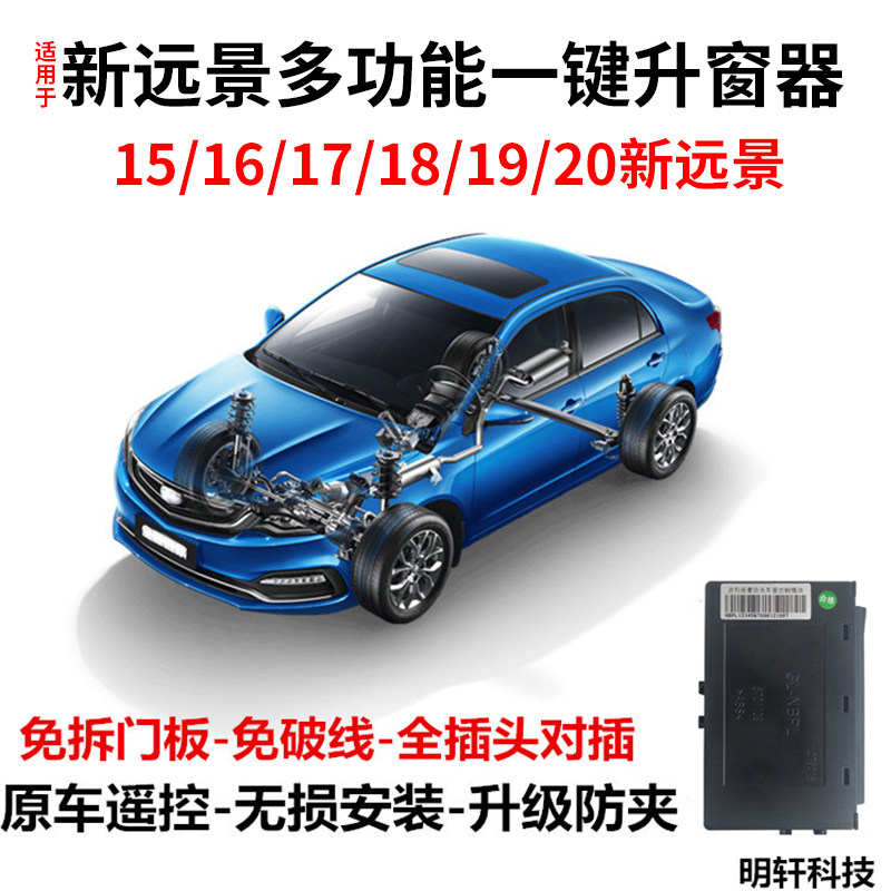 适用吉利全新远景/X3/X6自动升窗器车窗玻璃一键升降锁车关窗
