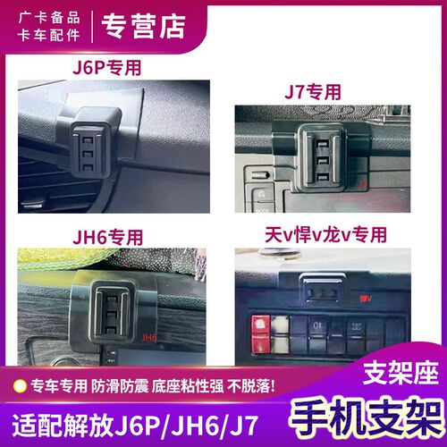 适用解放J6P手机支架JH6车载手机架加装天v悍v龙v支架底座J7配件