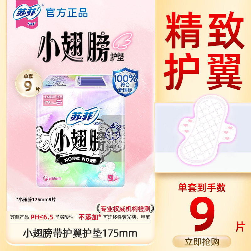 苏菲SOFY小翅膀175mm9片卫生护垫有护翼超薄卫生巾姨妈巾正品BY
