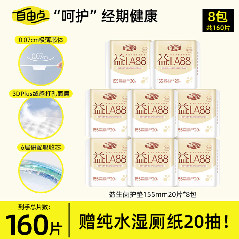 自由点益生菌日用卫生巾155