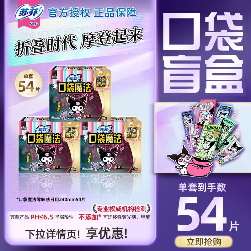 苏菲SOFY卫生巾口袋魔法零味感240mm18片日用姨妈巾正品CL