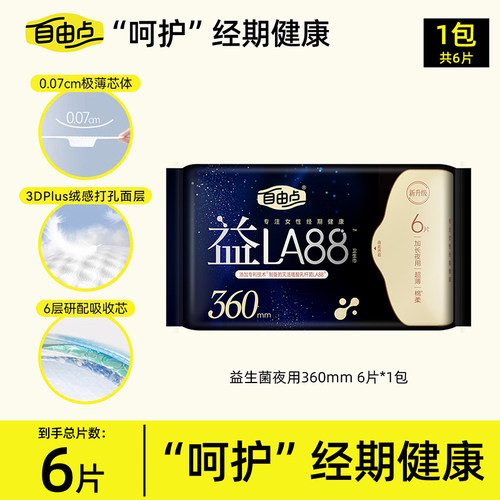 FREEMORE/自由点卫生巾益LA88益生菌系列夜用360mm姨妈巾正品