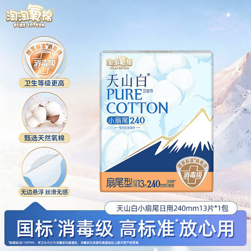 淘淘氧棉天山白卫生巾小扇尾日用240mm13片经期用姨妈巾正品UX