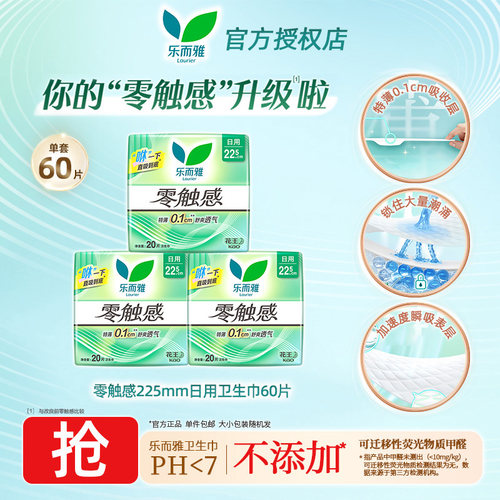 乐而雅卫生巾零触感超薄225