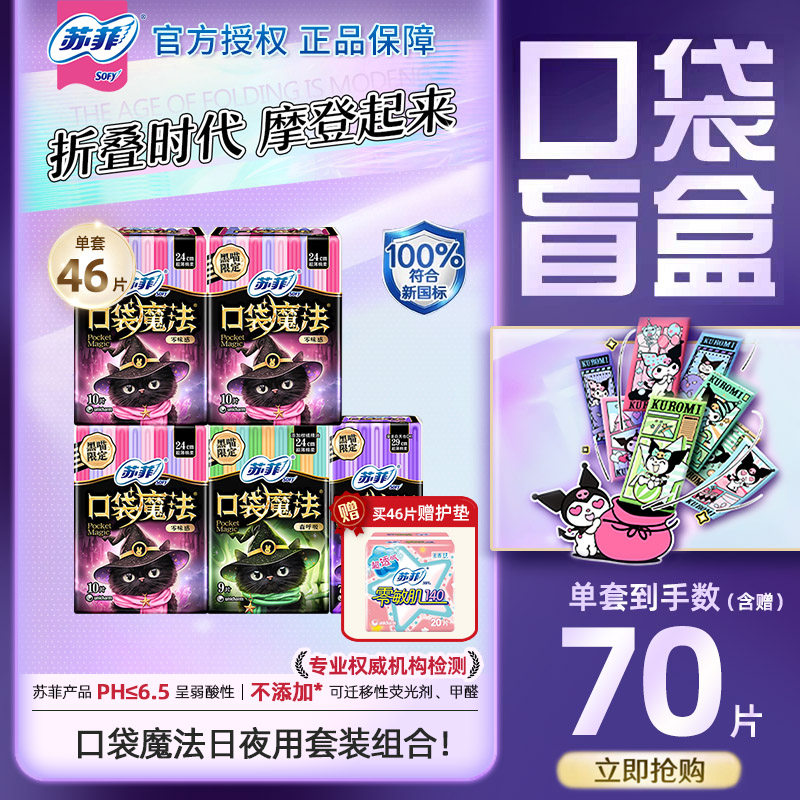 苏菲卫生巾女口袋魔法日用夜用组卫生巾