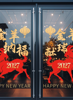 2027羊年新年窗花静电贴纸防水