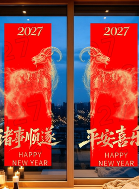 2027新年春节玻璃贴纸羊年春节玻璃膜装饰贴平安喜乐静电贴