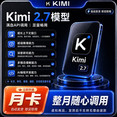 【月包】Kimi2.6/2.7 全能助手日卡 多模型对话权益