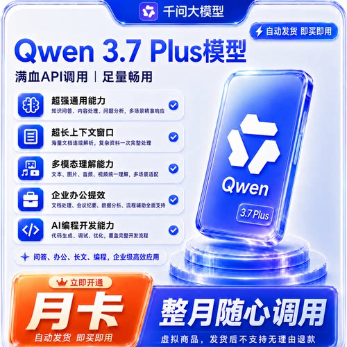 通义千问 Qwen3.7Plus  API 额度 Token 密钥充值会员订阅包