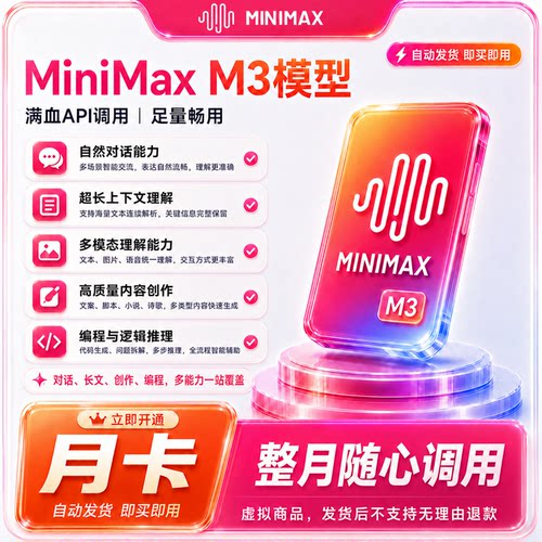 MiniMax M3 API 基础月卡多模态 AI 接口调用额度